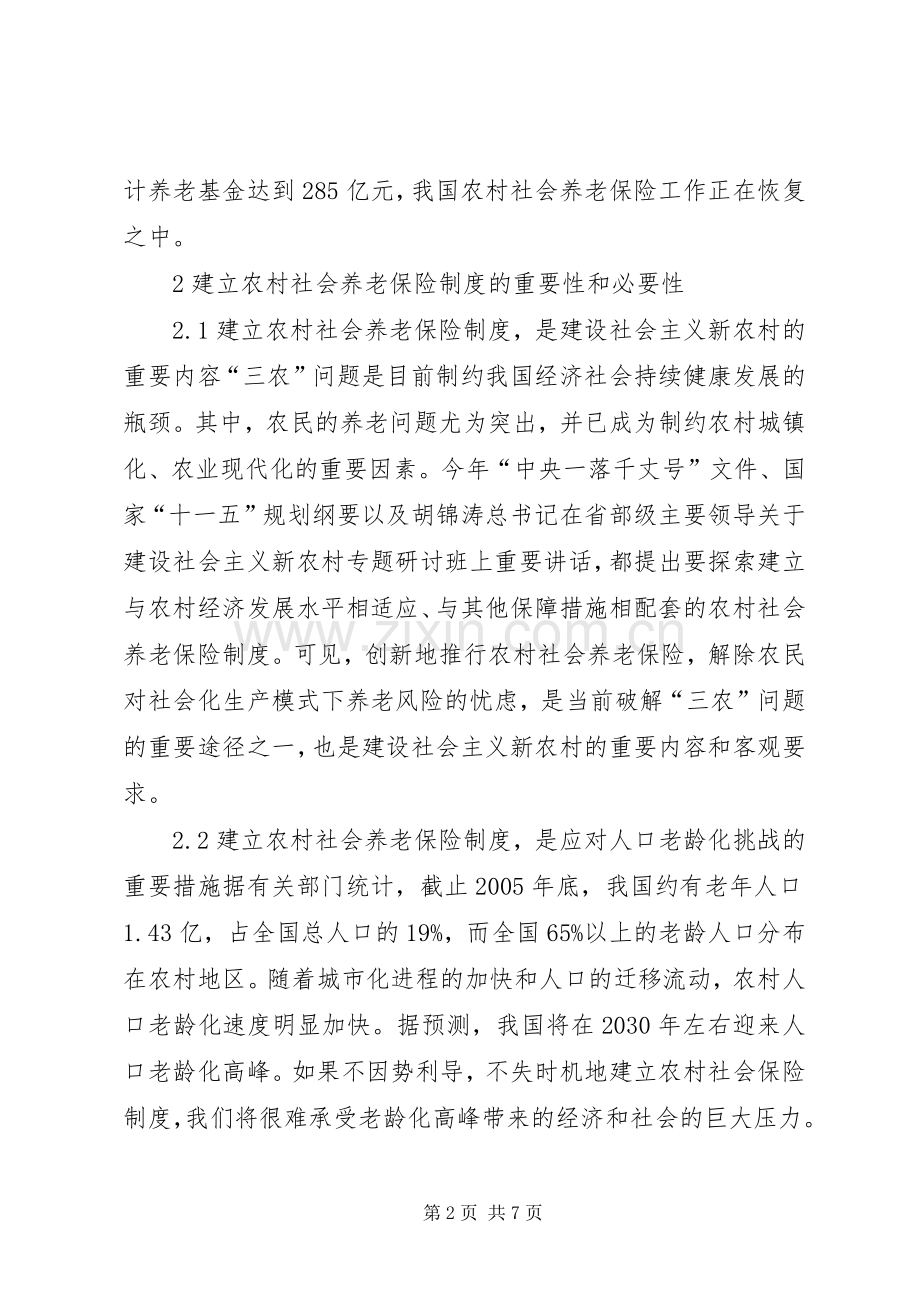 论我国的农村养老保障规章制度-农村养老保障规章制度.docx_第2页