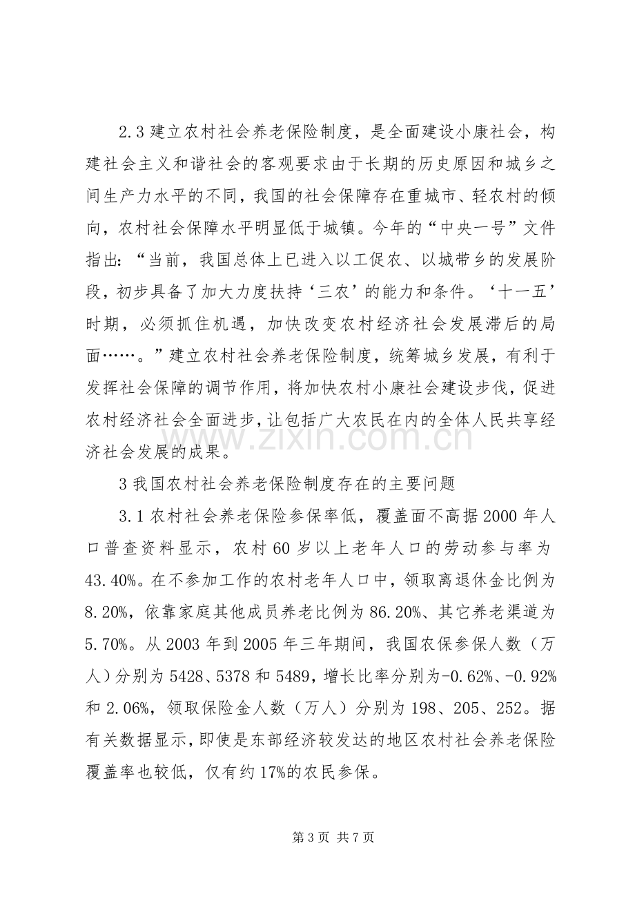 论我国的农村养老保障规章制度-农村养老保障规章制度.docx_第3页