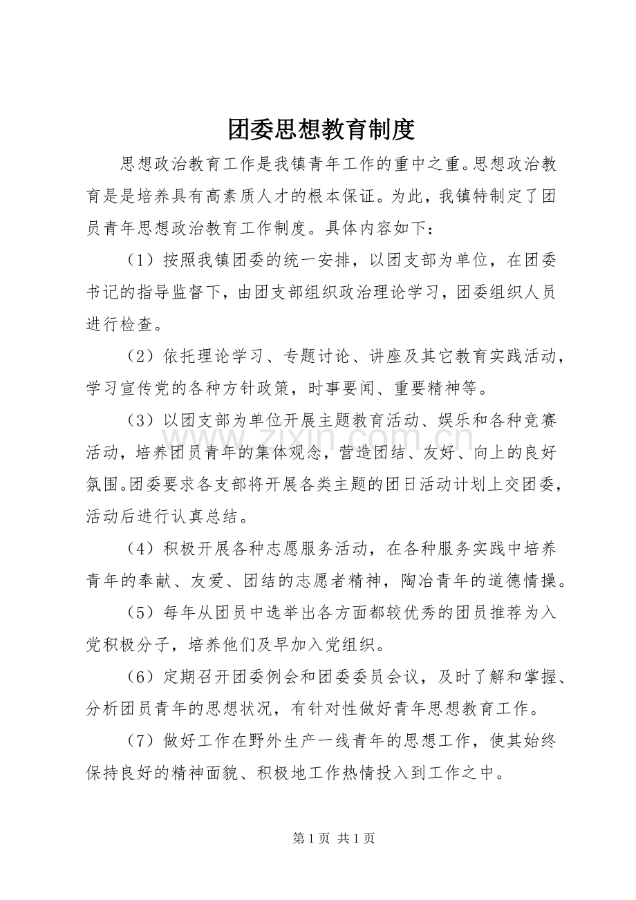 团委思想教育规章制度.docx_第1页