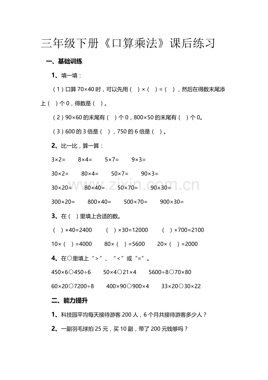 人教2011版小学数学三年级口算乘法课后习题.doc_第1页