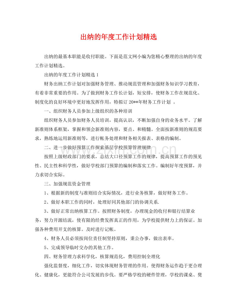 出纳的年度工作计划 .docx_第1页