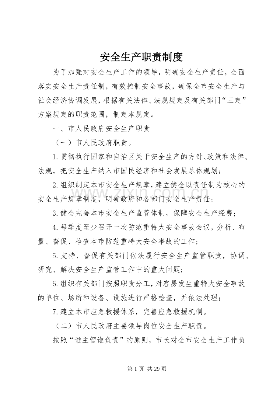 安全生产职责要求规章制度.docx_第1页