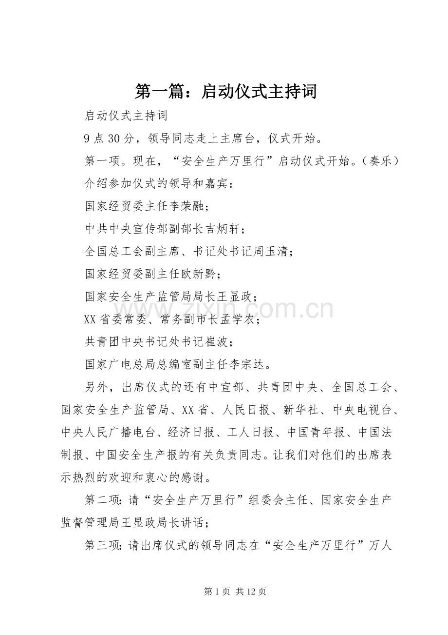 第一篇：启动仪式主持稿.docx_第1页