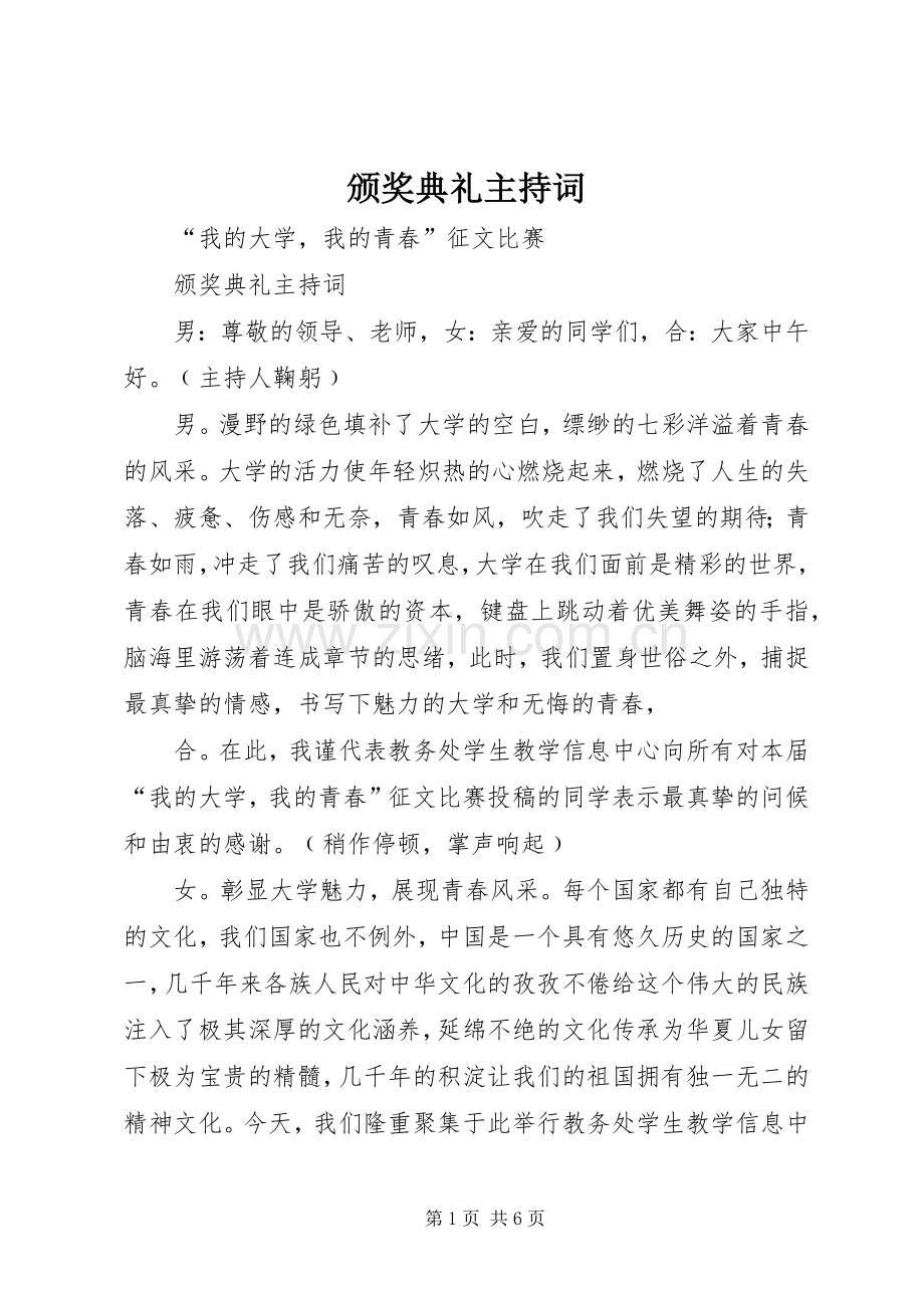 颁奖典礼主持词稿.docx_第1页