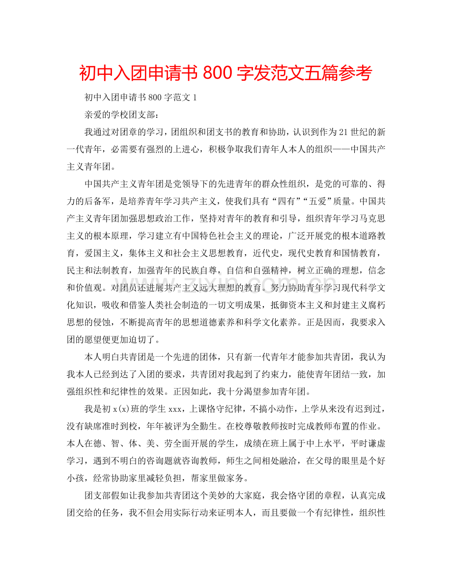 初中入团申请书800字发范文五篇参考.doc_第1页