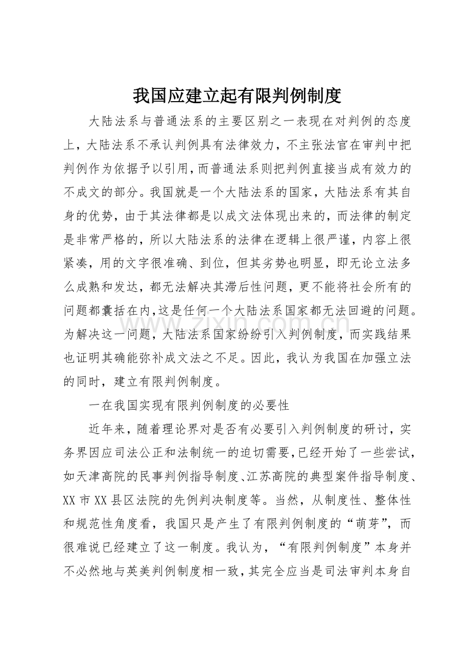 我国应建立起有限判例规章制度细则.docx_第1页