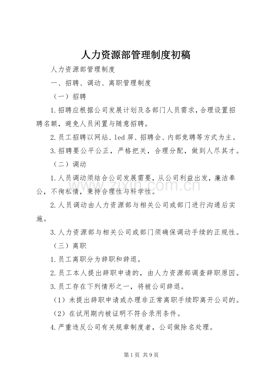 人力资源部管理规章制度细则初稿.docx_第1页