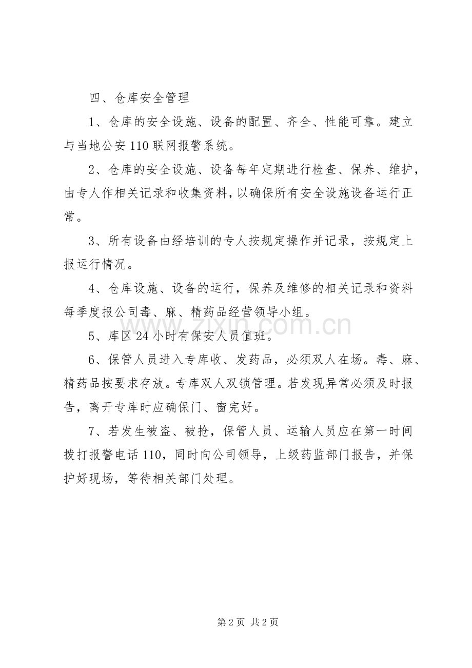 麻精药品规章制度管理.docx_第2页