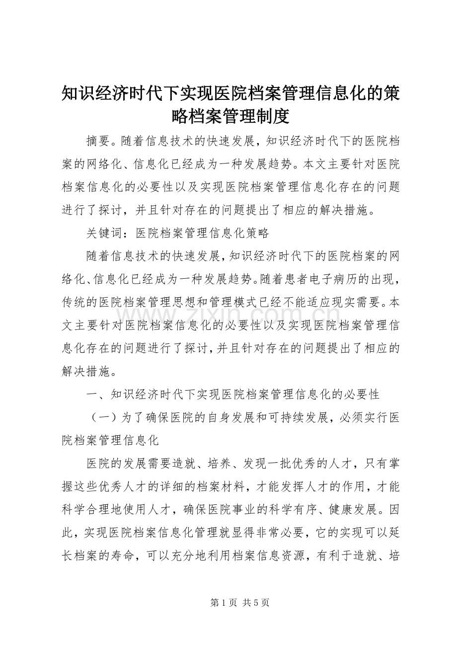 知识经济时代下实现医院档案管理信息化的策略档案管理规章制度.docx_第1页