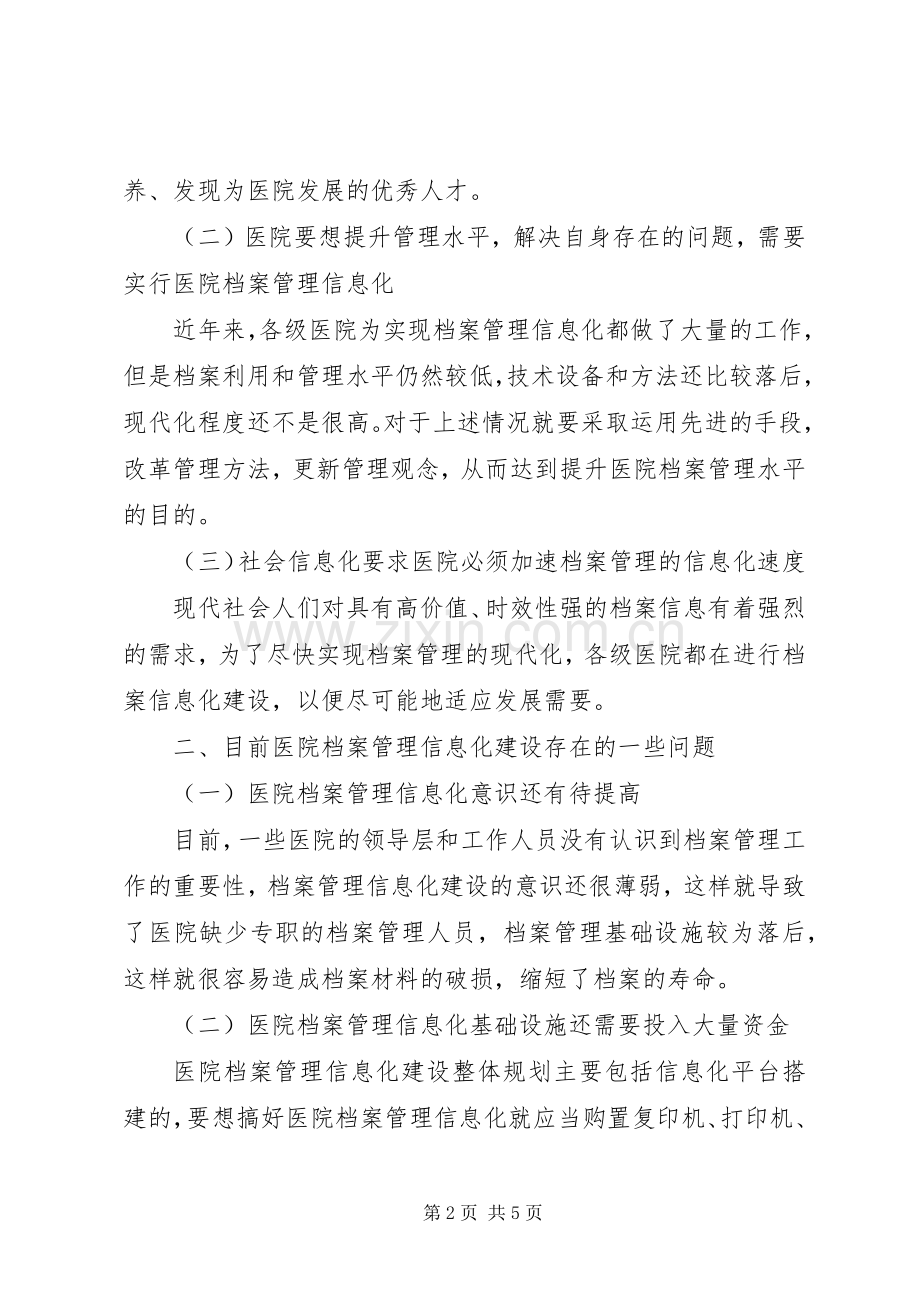 知识经济时代下实现医院档案管理信息化的策略档案管理规章制度.docx_第2页