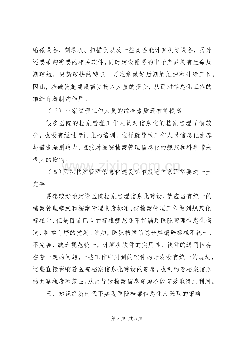 知识经济时代下实现医院档案管理信息化的策略档案管理规章制度.docx_第3页