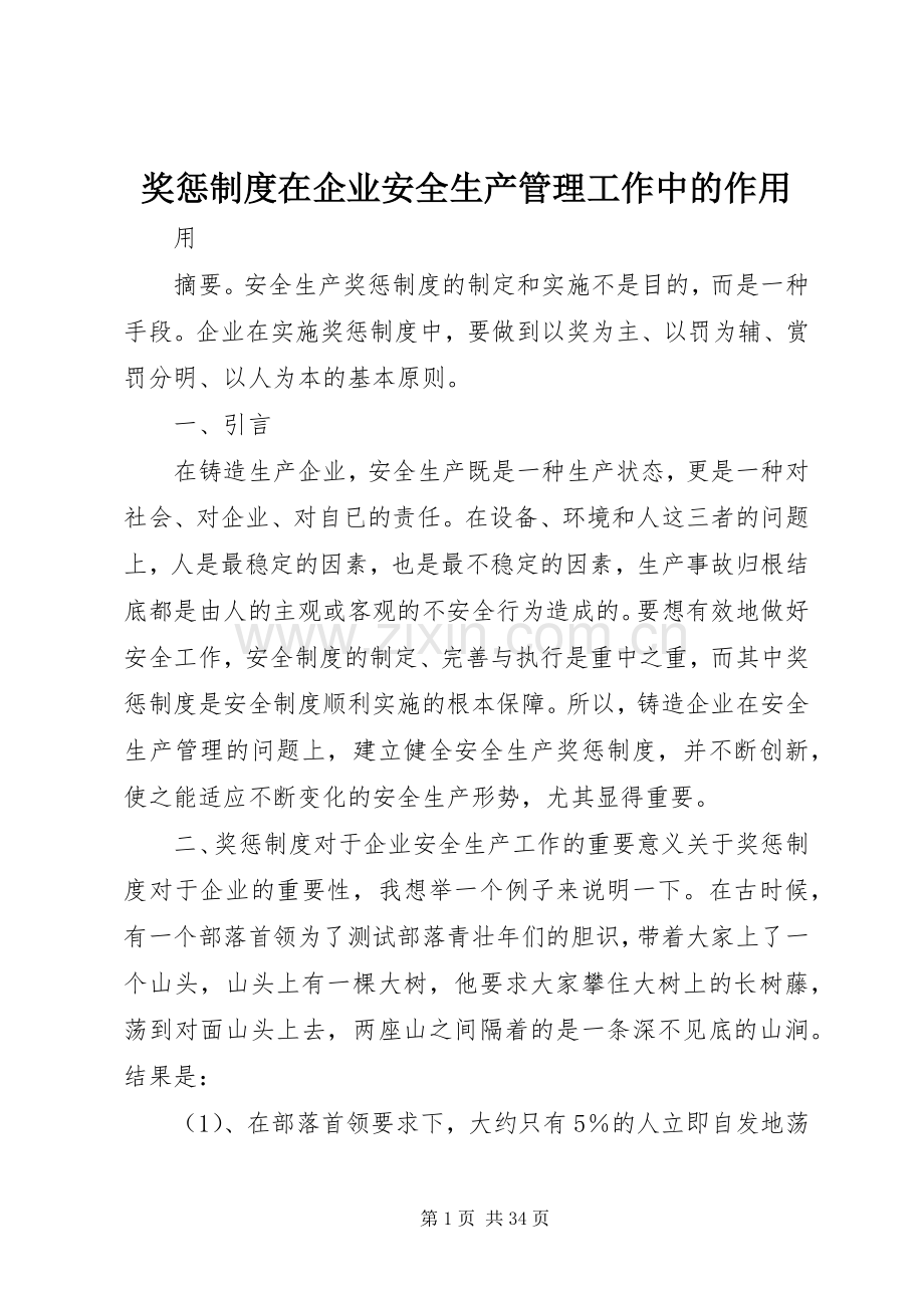 奖惩规章制度在企业安全生产管理工作中的作用.docx_第1页