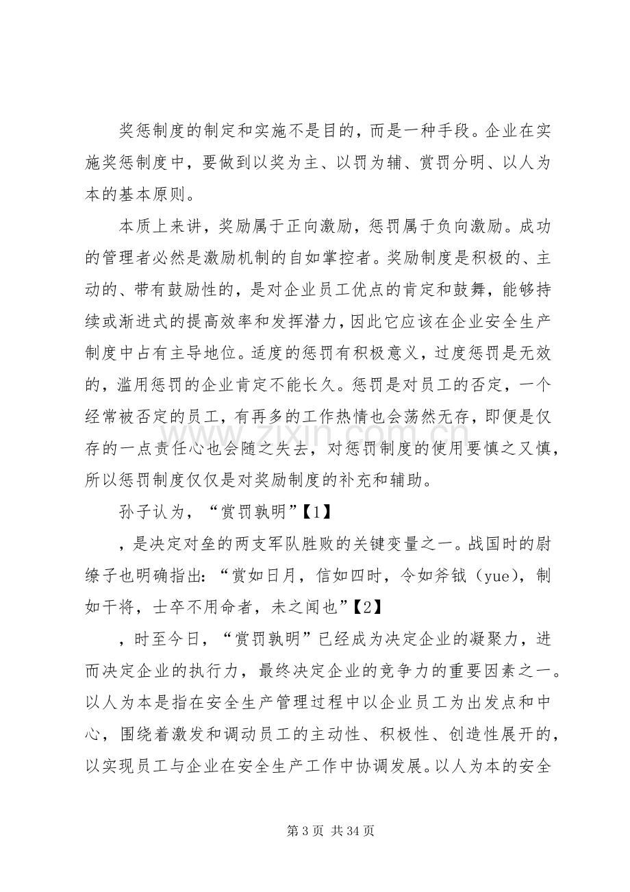 奖惩规章制度在企业安全生产管理工作中的作用.docx_第3页