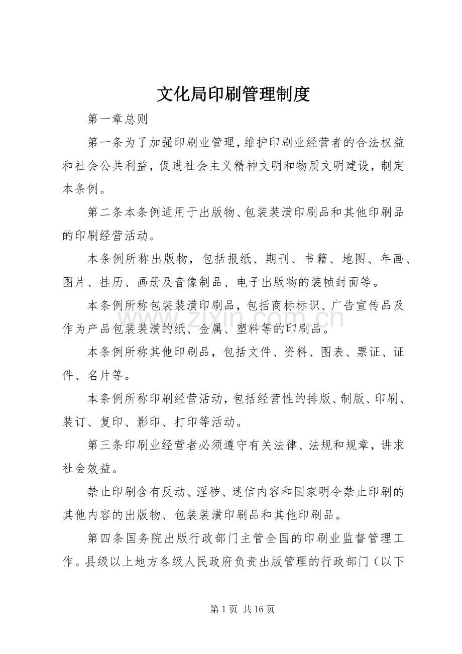 文化局印刷管理规章制度.docx_第1页