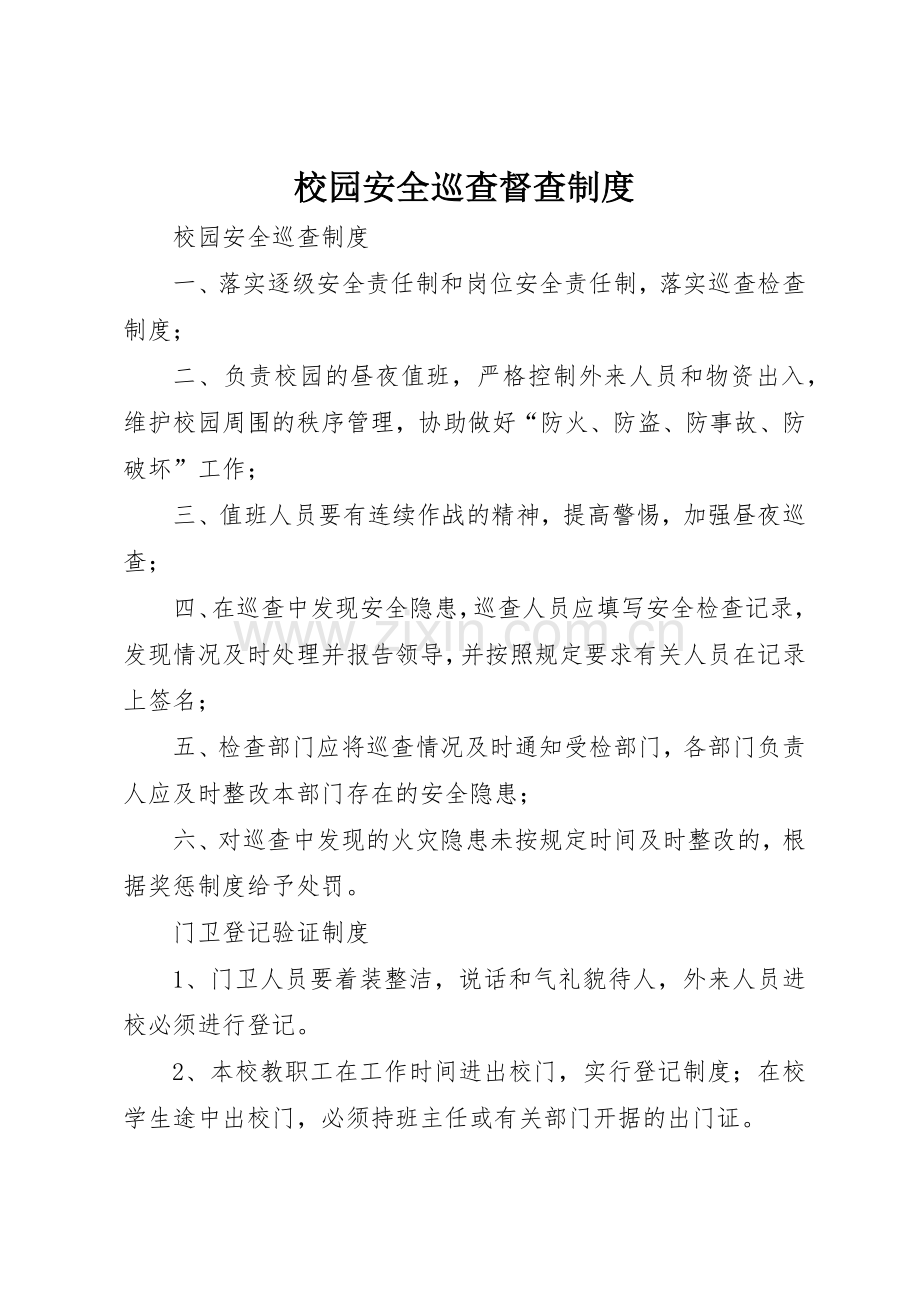 校园安全巡查督查管理规章制度.docx_第1页