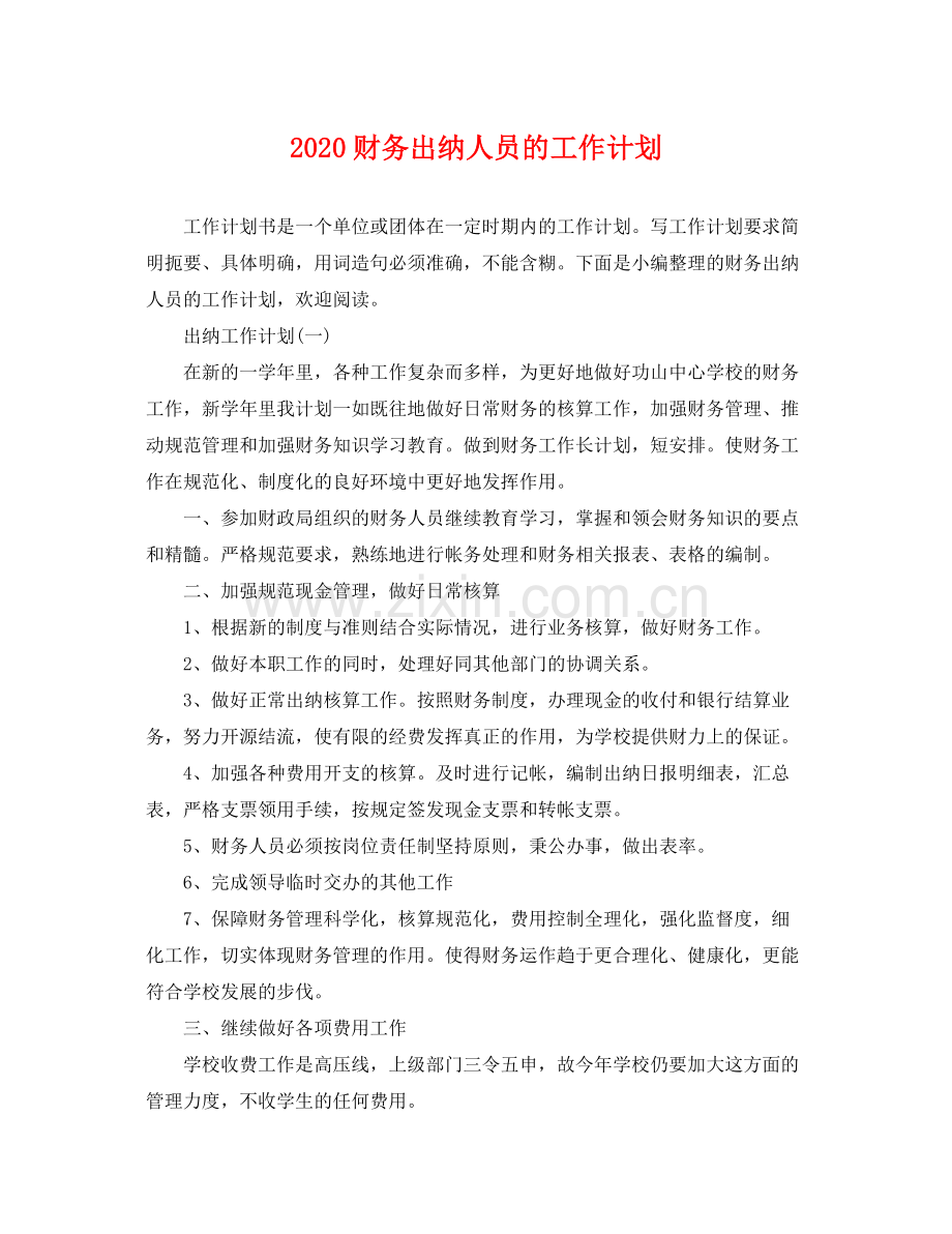 财务出纳人员的工作计划 .docx_第1页