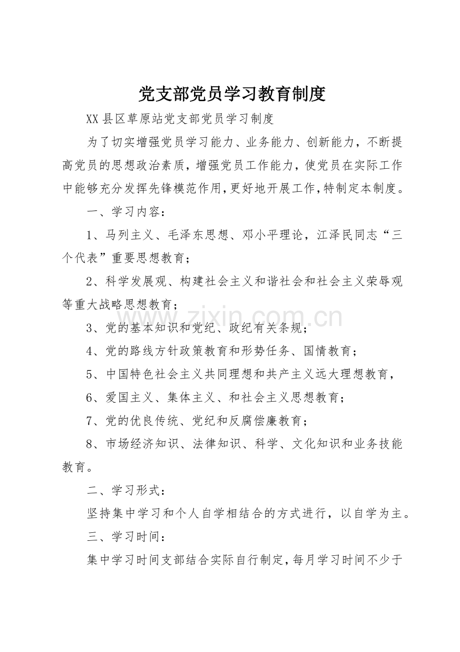 党支部党员学习教育规章制度细则.docx_第1页