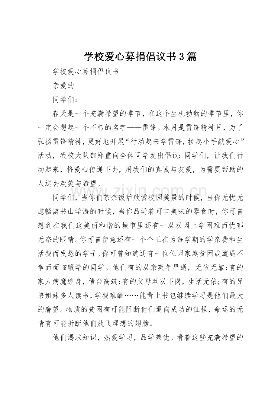 学校爱心募捐倡议书范文3篇.docx_第1页