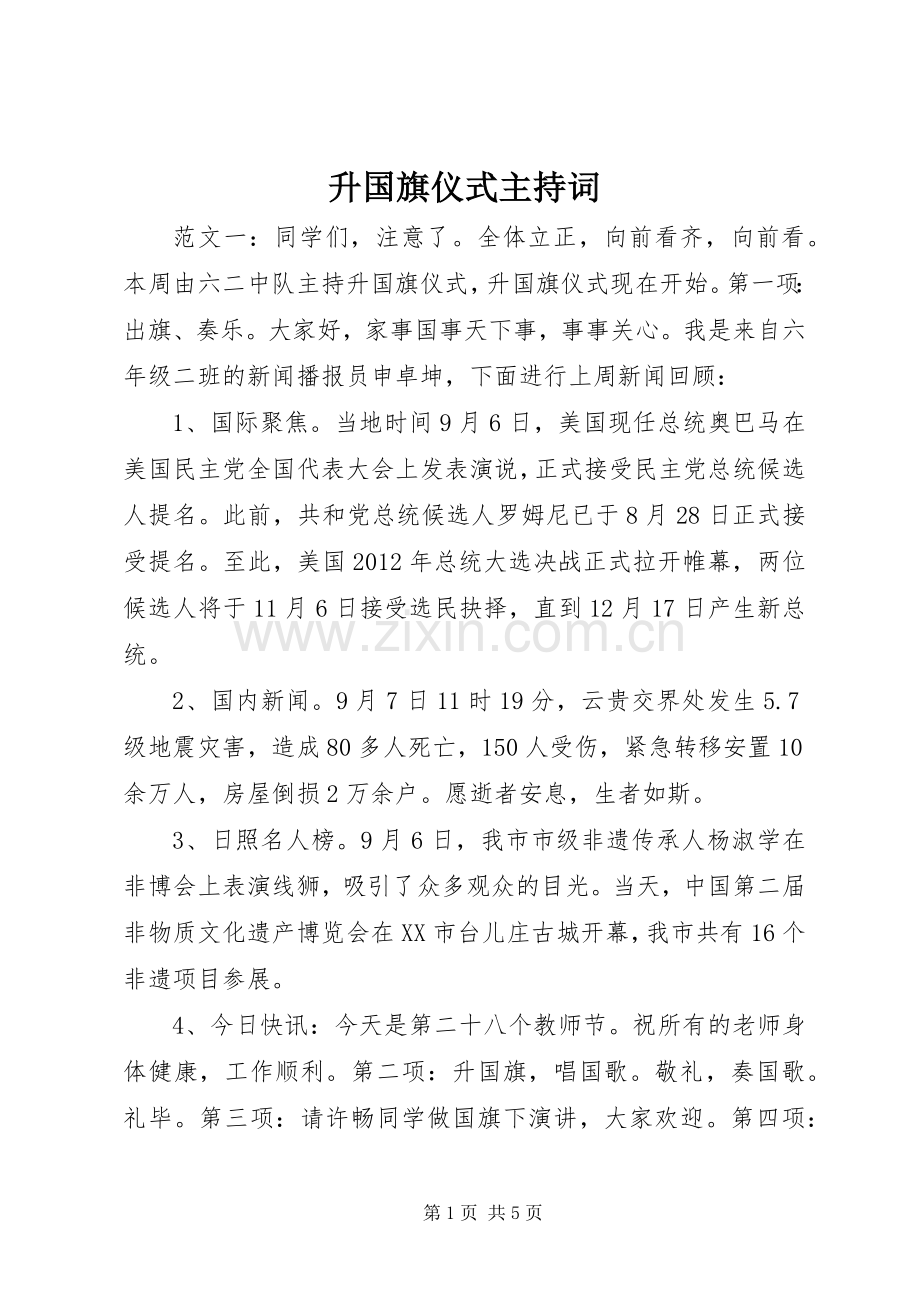 升国旗仪式主持词稿.docx_第1页