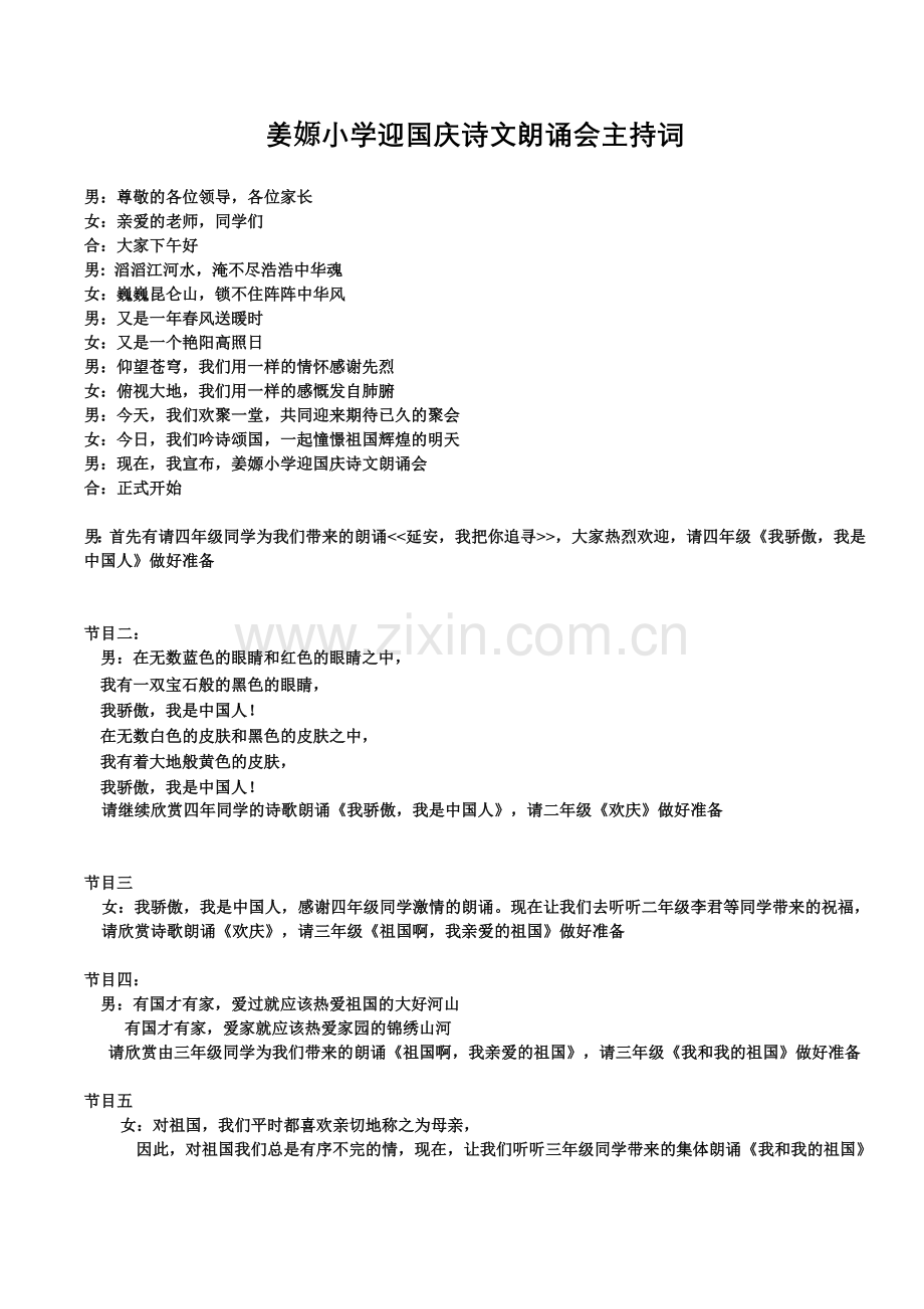 姜嫄小学迎国庆诗文朗诵会主持词.doc_第1页