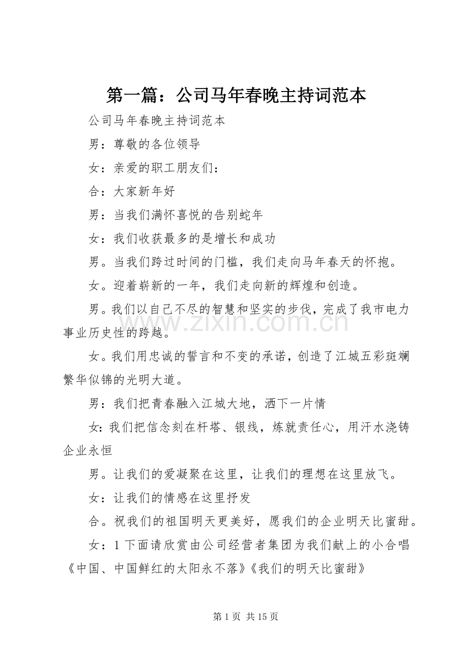 第一篇：公司马年春晚主持稿范本.docx_第1页