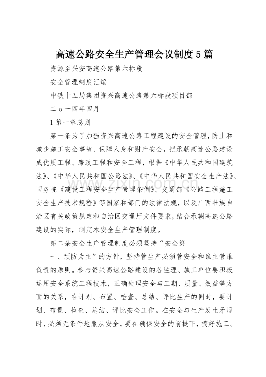 高速公路安全生产管理会议规章制度5篇 .docx_第1页