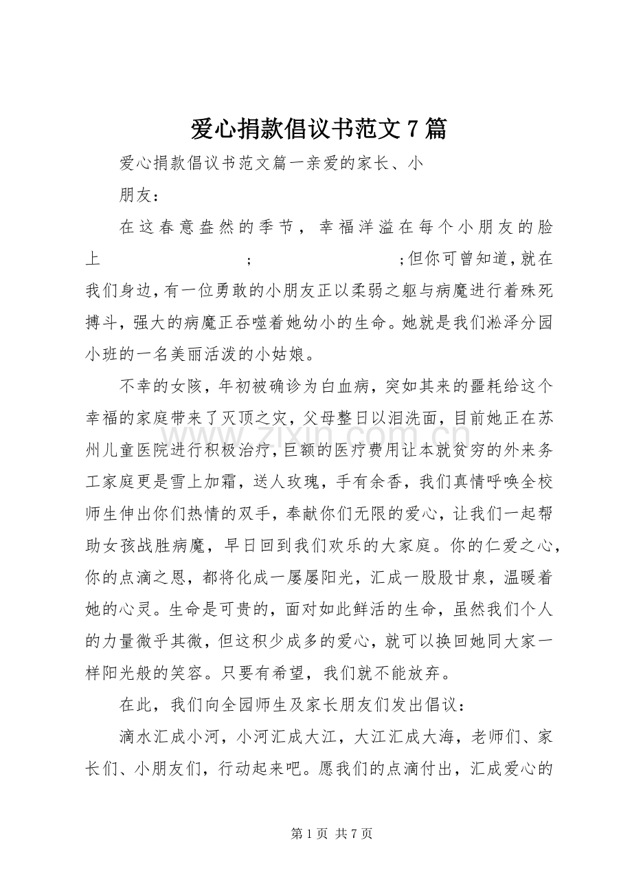 爱心捐款倡议书7篇.docx_第1页