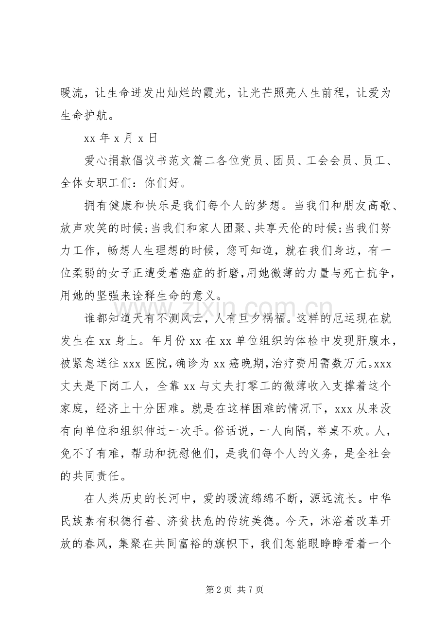 爱心捐款倡议书7篇.docx_第2页