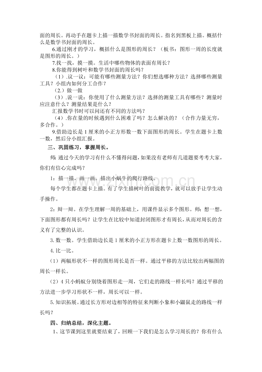 小学数学北师大2011课标版三年级什么是-周长.doc_第2页