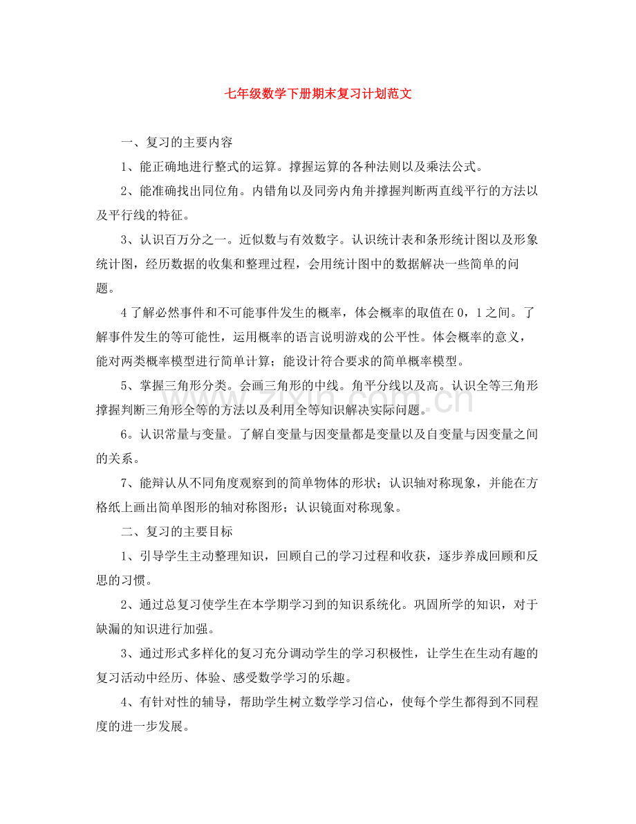 七2020年级数学下册期末复习计划范文 .docx_第1页