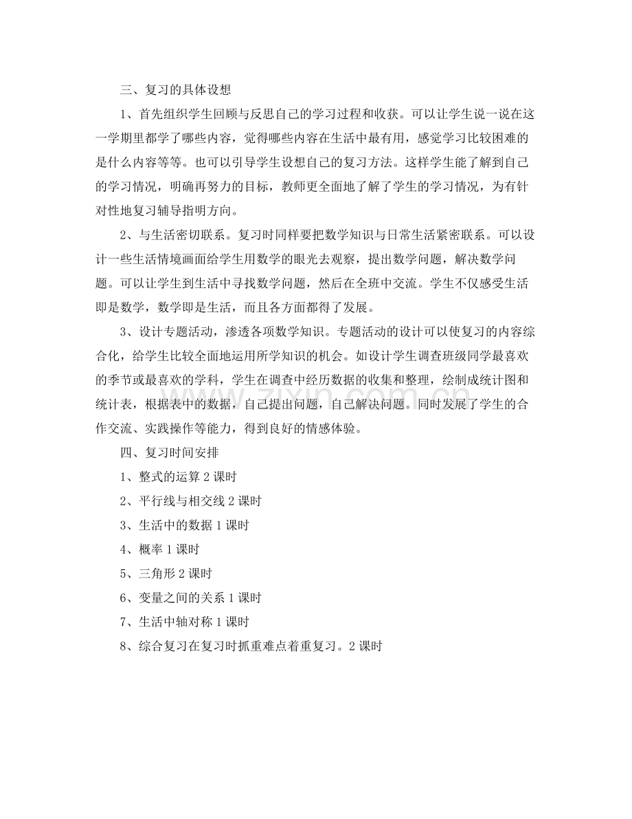 七2020年级数学下册期末复习计划范文 .docx_第2页