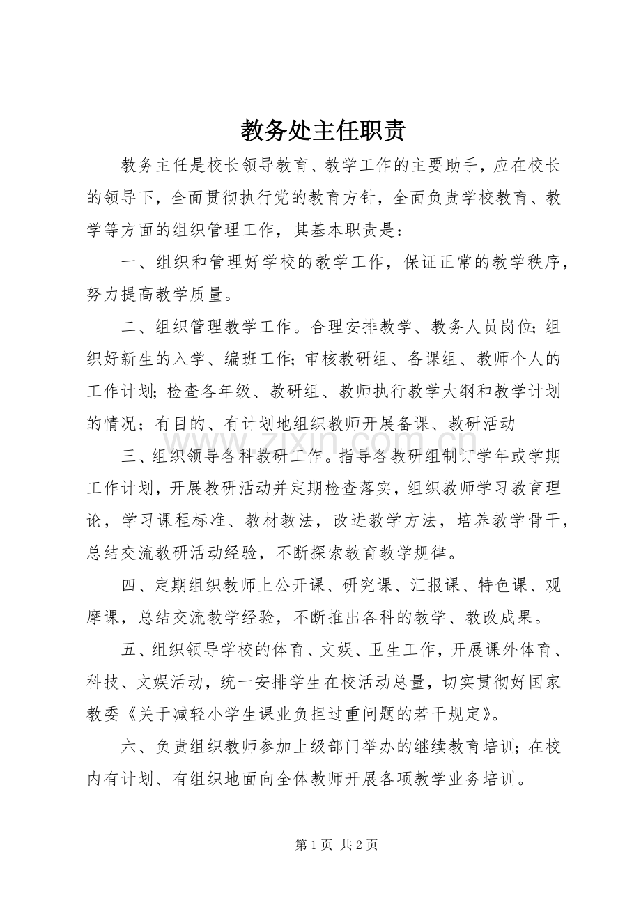 教务处主任职责要求 .docx_第1页