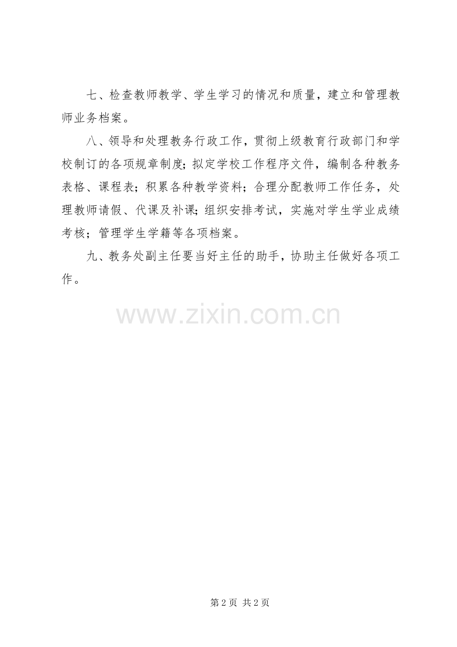 教务处主任职责要求 .docx_第2页