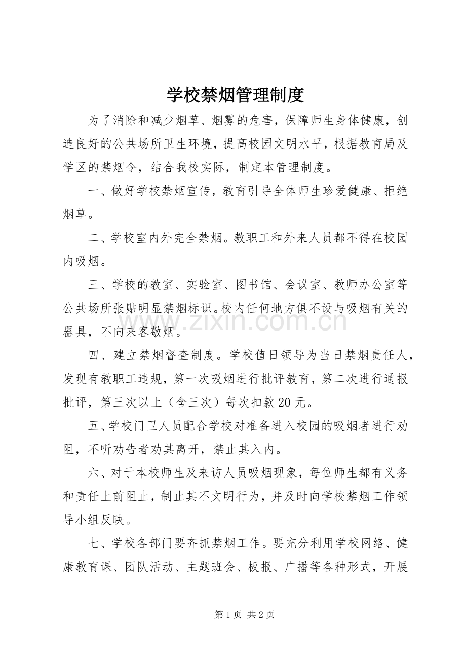 学校禁烟管理规章制度 (2).docx_第1页