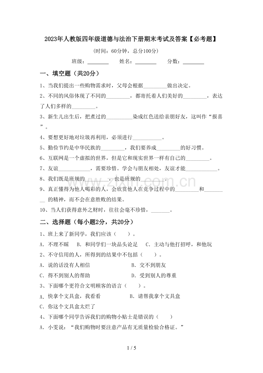 2023年人教版四年级道德与法治下册期末考试及答案【必考题】.doc_第1页