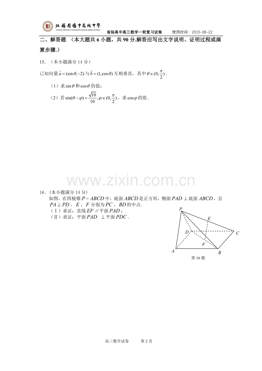 省扬高中2016届高三数学暑期学习情况调研试卷.doc_第2页