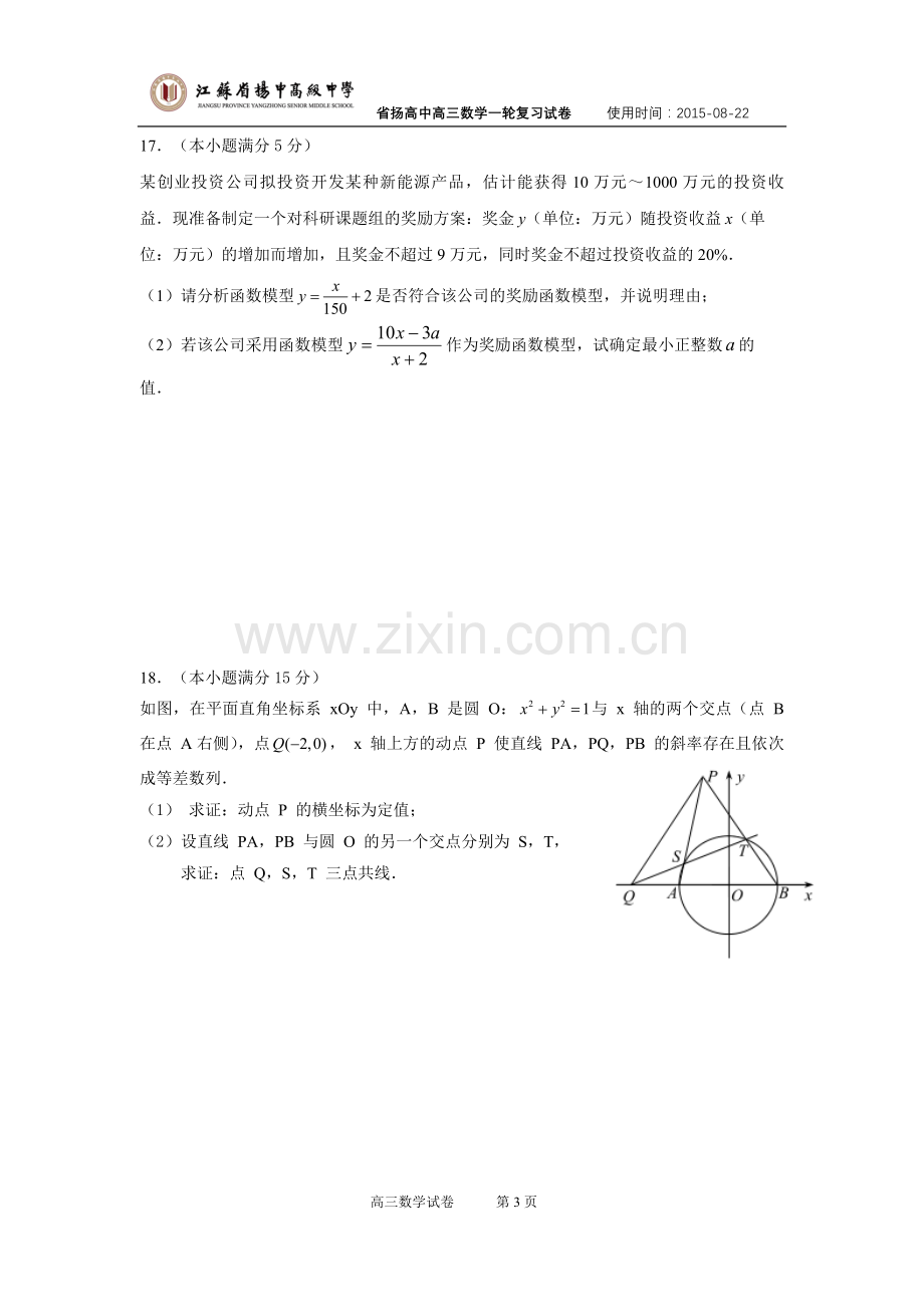 省扬高中2016届高三数学暑期学习情况调研试卷.doc_第3页