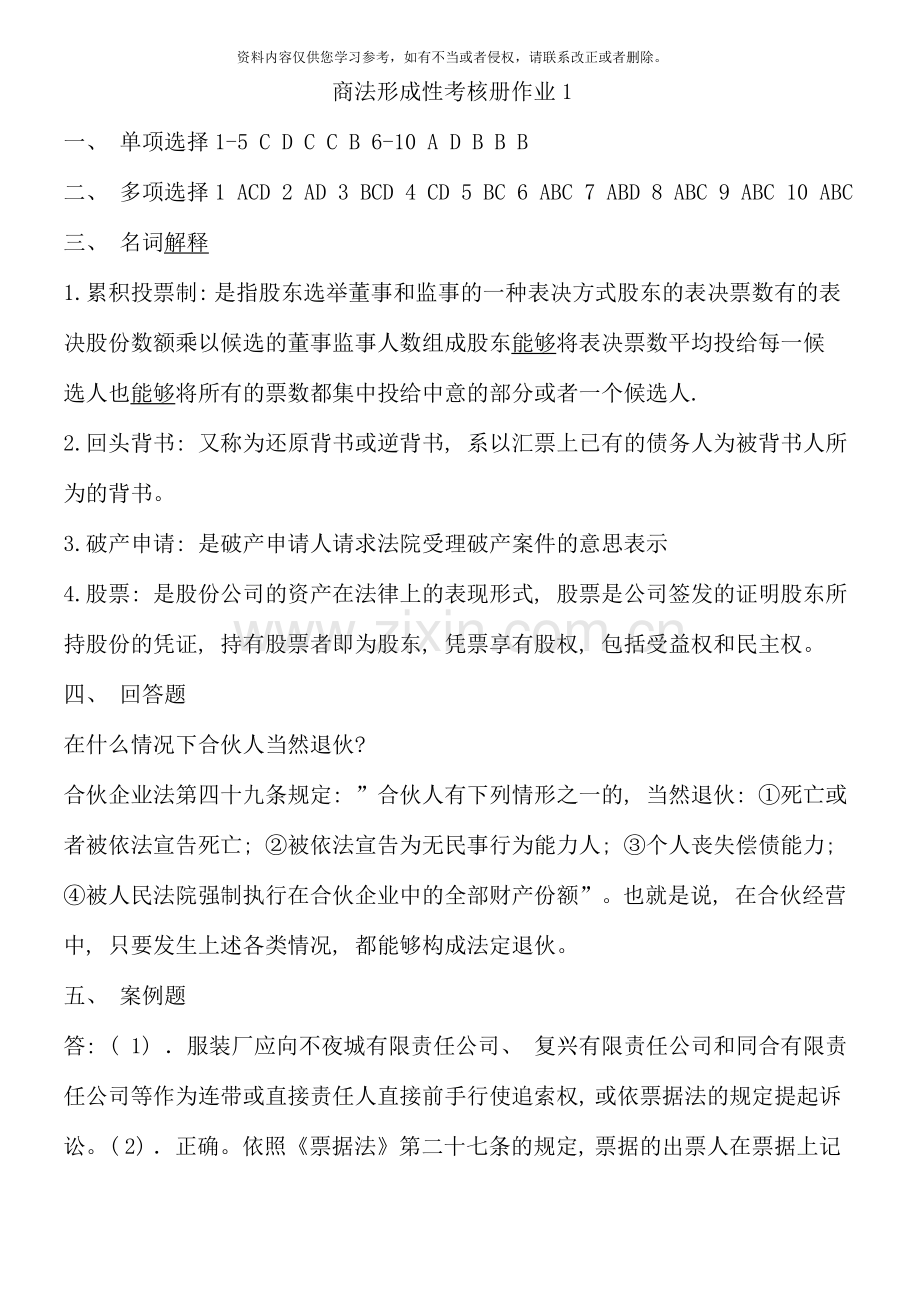 商法形成性考核册作业参考答案.doc_第1页