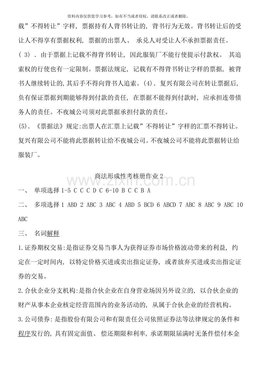 商法形成性考核册作业参考答案.doc_第2页