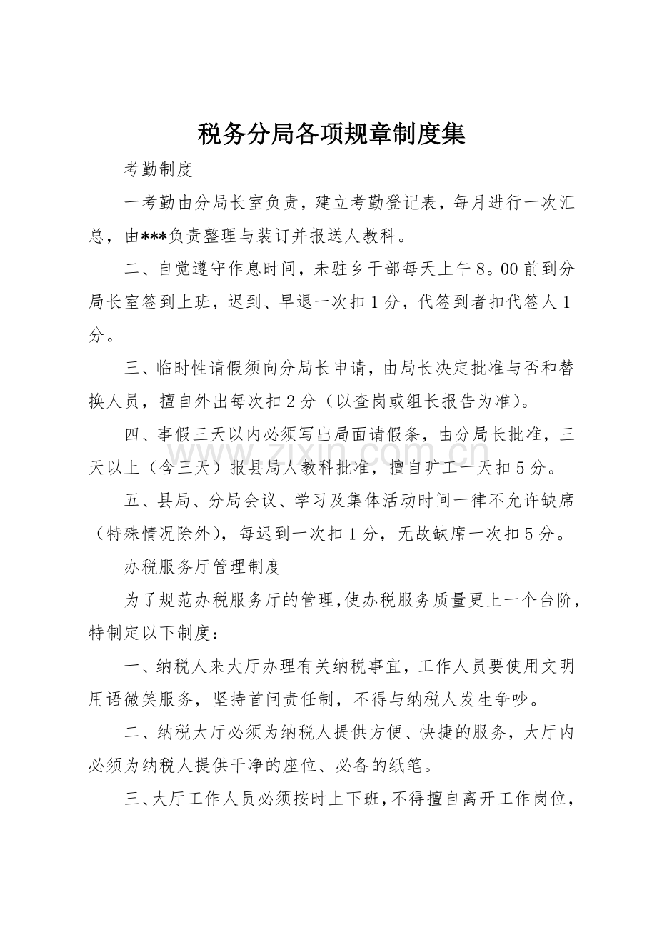 税务分局各项规章规章制度细则集.docx_第1页