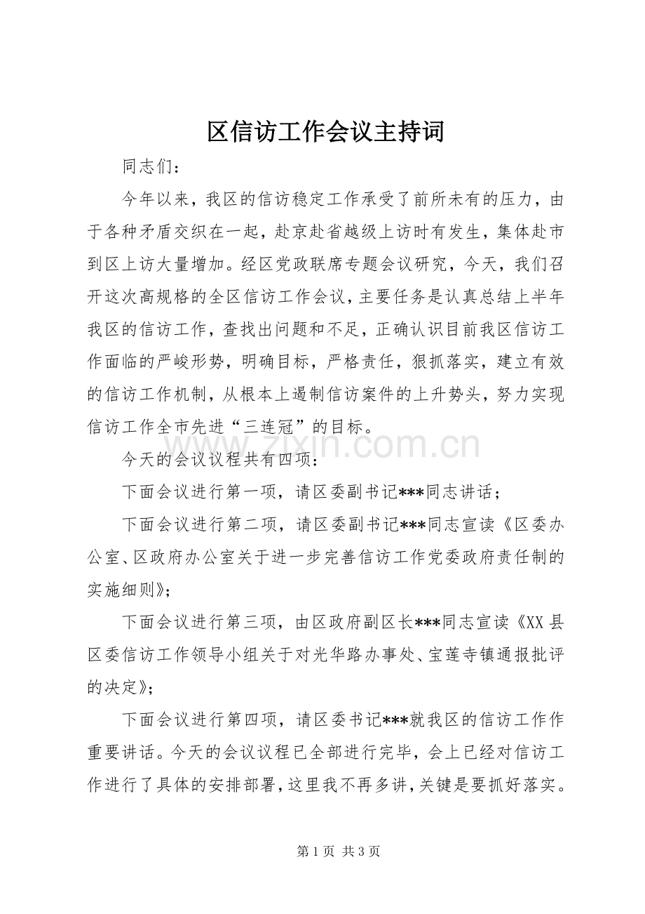 区信访工作会议主持稿.docx_第1页