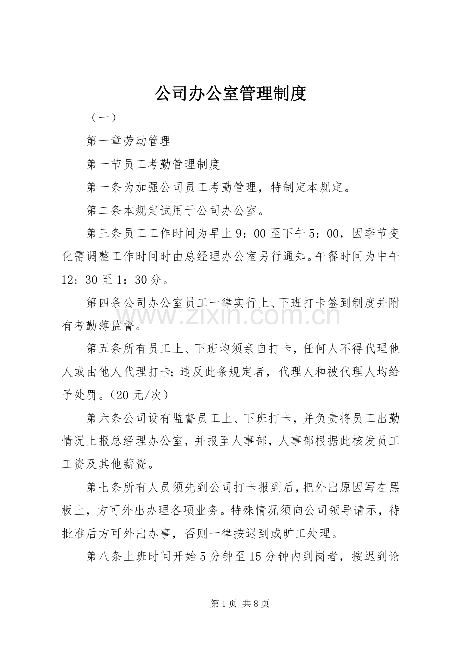 公司办公室管理规章制度 .docx_第1页