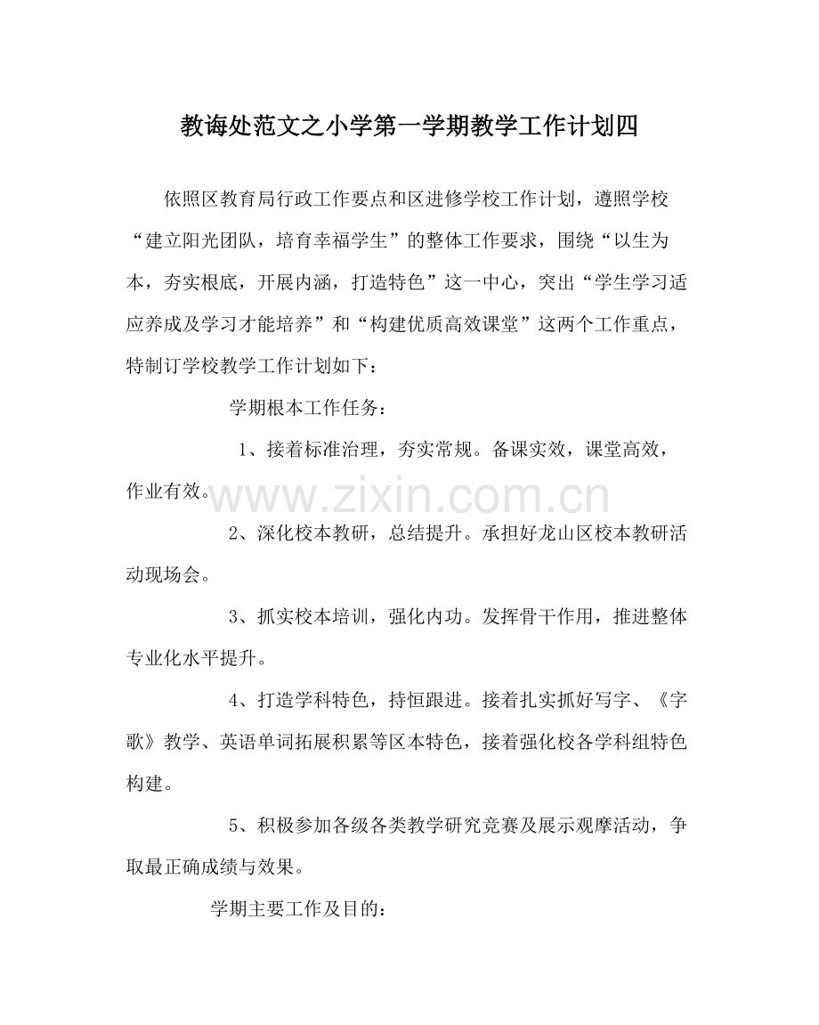 教导处范文小学第一学期教学工作计划四.docx_第1页