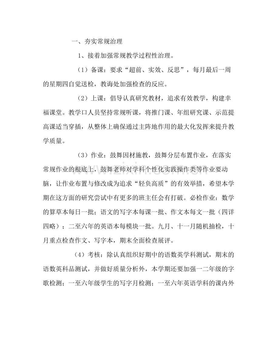 教导处范文小学第一学期教学工作计划四.docx_第2页