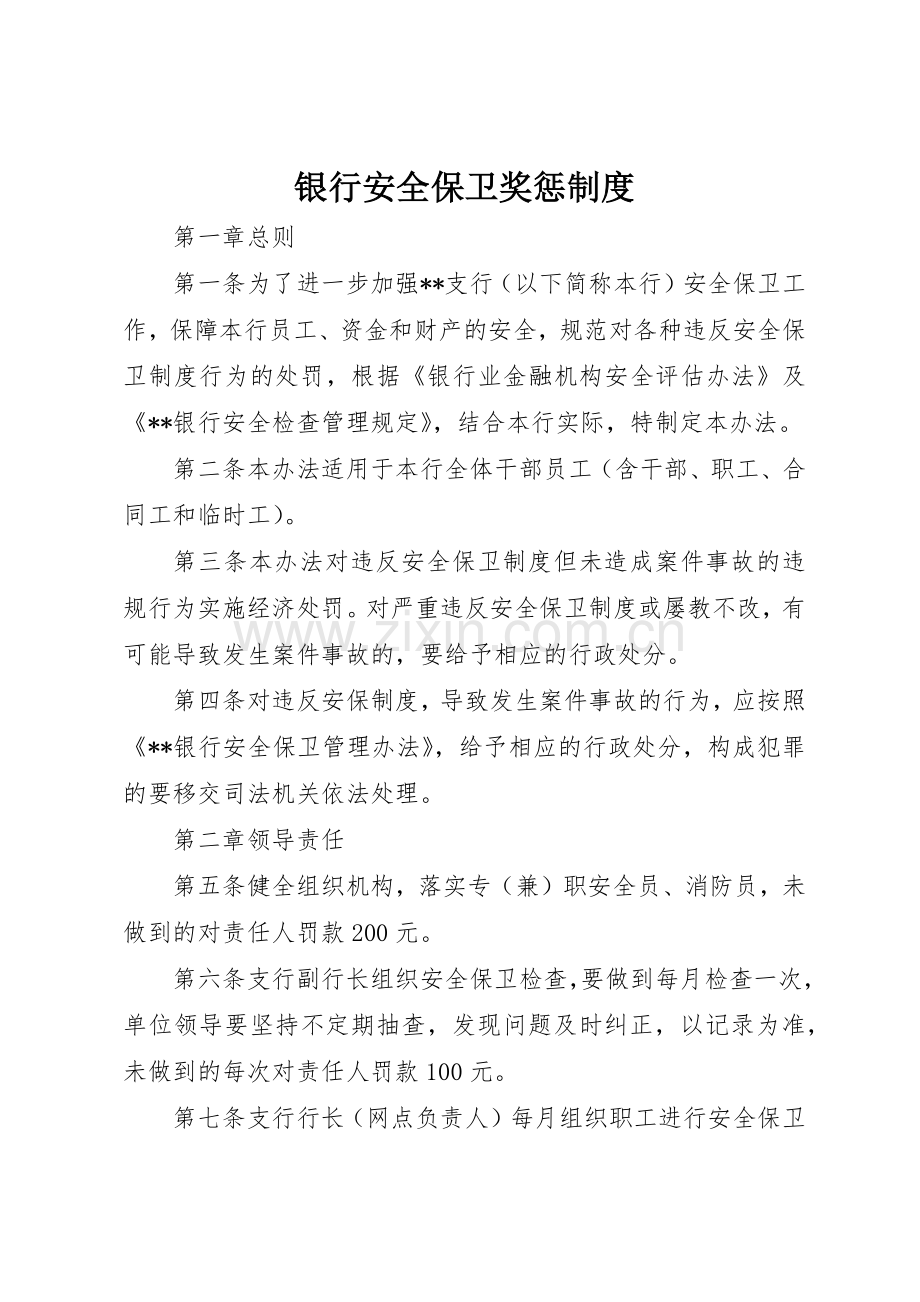 银行安全保卫奖惩规章制度 .docx_第1页