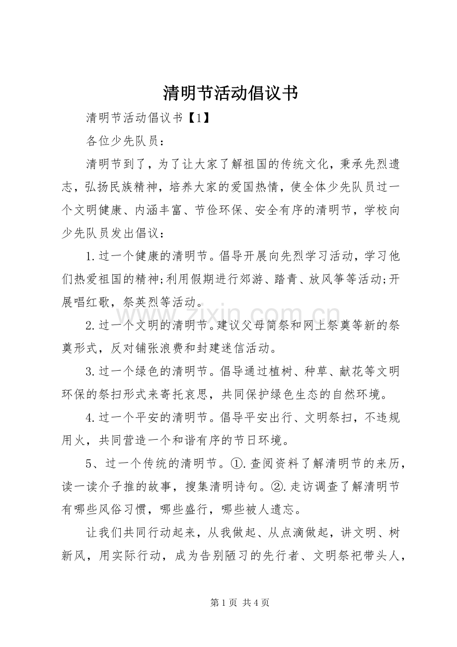 清明节活动倡议书范文.docx_第1页