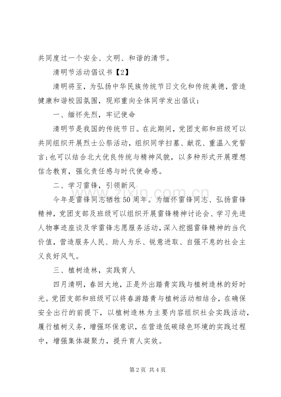 清明节活动倡议书范文.docx_第2页