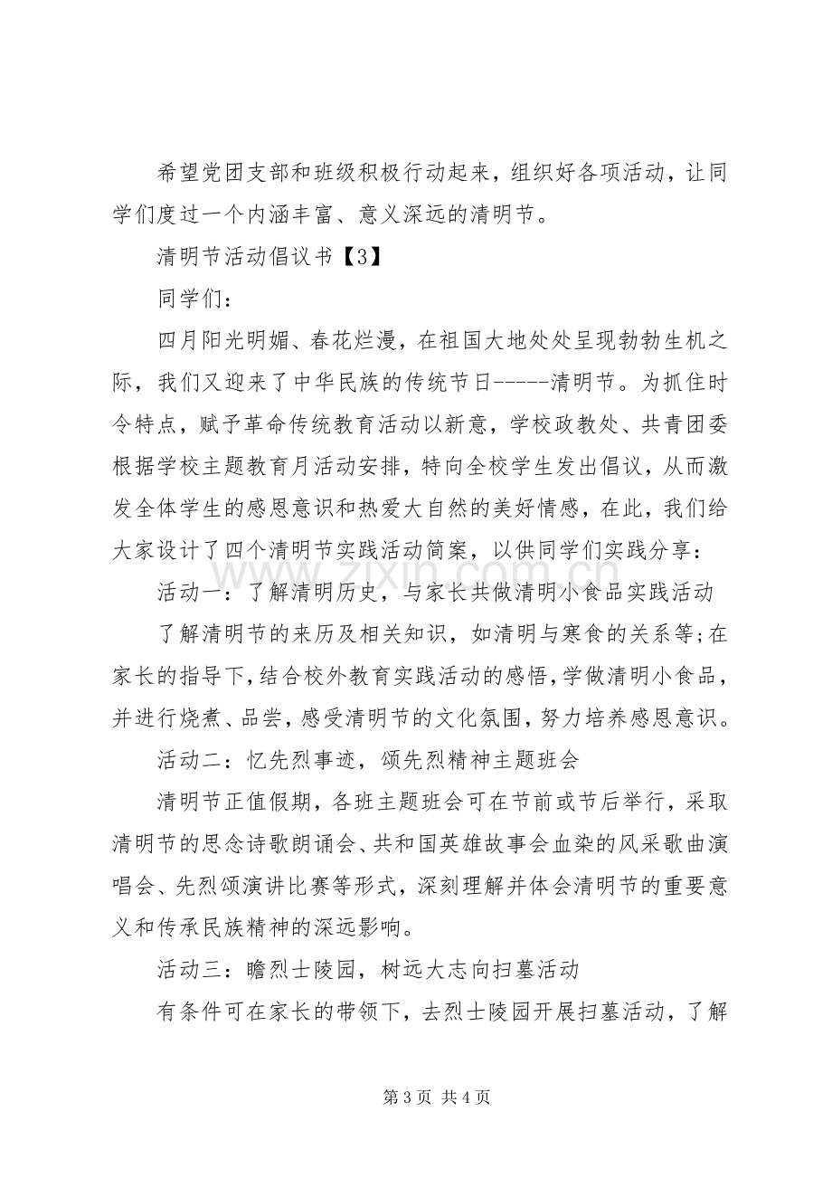 清明节活动倡议书范文.docx_第3页