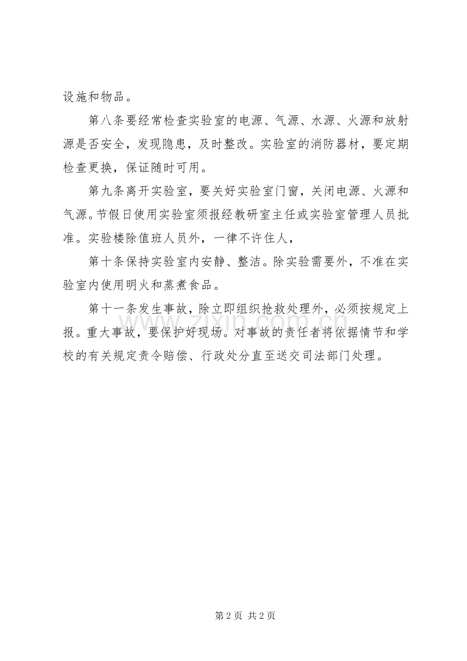 实验室安全和危险品管理规章制度.docx_第2页