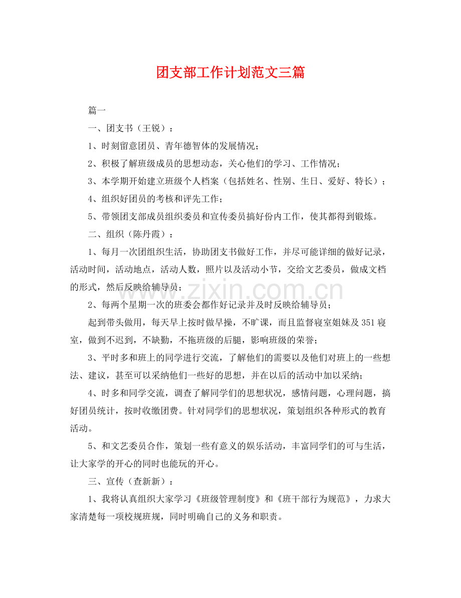 团支部工作计划范文三篇 .docx_第1页